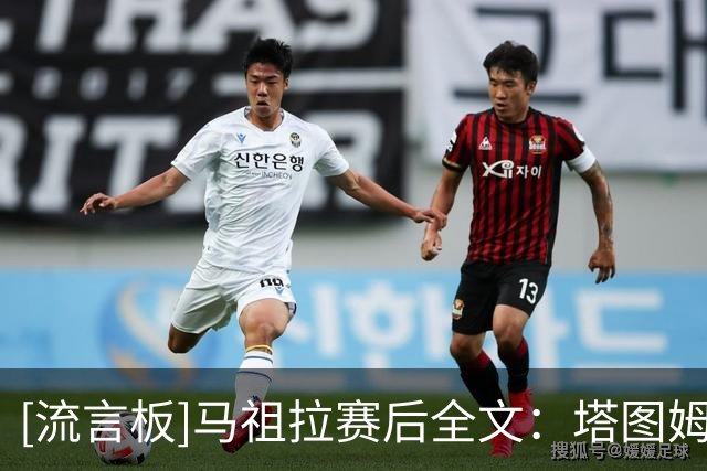 [流言板]马祖拉赛后全文：塔图姆无球有球无固定比例，目标制造优势